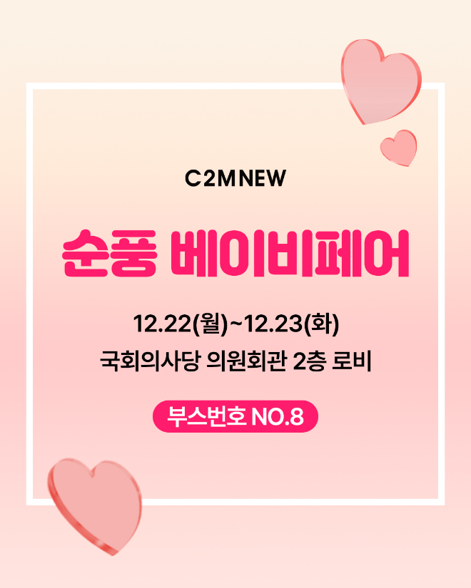 씨투엠뉴(C2MNEW)가 국회에서 열리는 베이비페어에 유모차 분야 유일 참가 브랜드로 선정됐다.