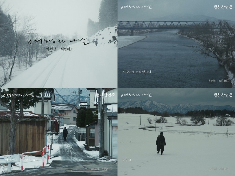 하현상 ‘허밍버드’, 심은경 주연 영화 ‘여행과 나날’ 뮤직비디오로 재탄생…음악과 영상의 감각적 협업