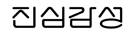 ▲ 진심감성 제공