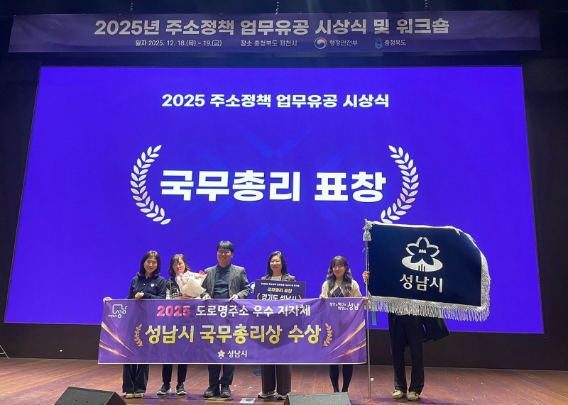 주소정책 업무 평가에서 국무총리 기관표창 수상 (성남시 제공)