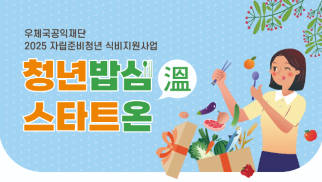 한국아동복지협회는 우체국공익재단의 식비지원사업 ‘청년밥심 스타트온(溫)’을 통해 자립준비청년의 안정적인 자립을 지원했다.
