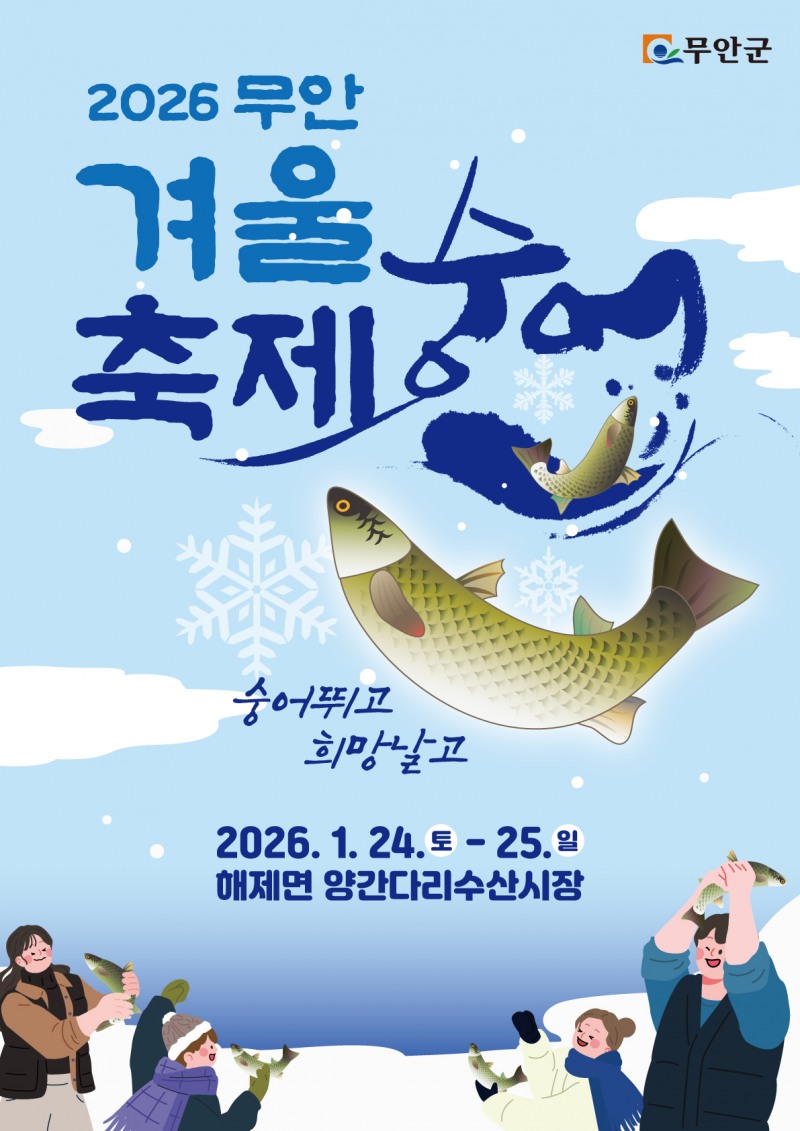 2026 무안겨울숭어축제 개최 포스터 (사진제공=무안군)