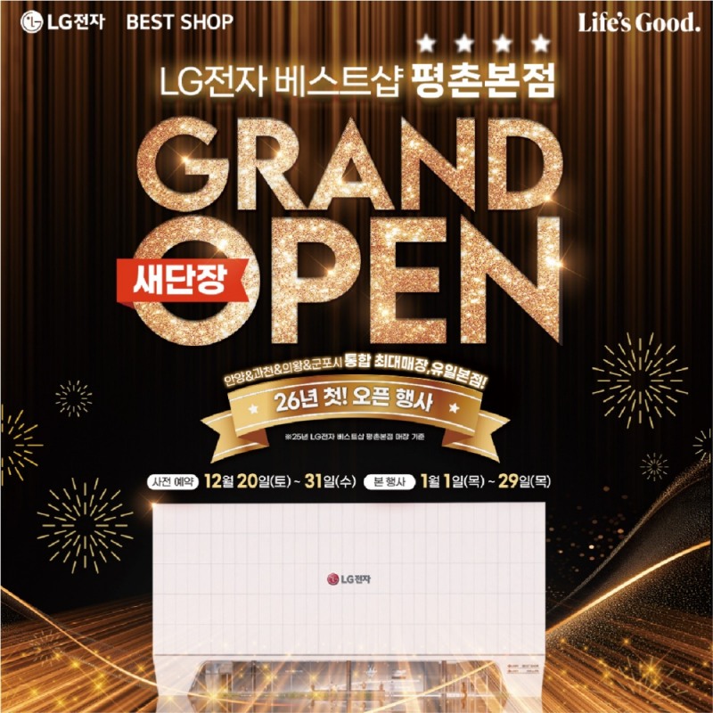LG전자 베스트샵 평촌본점, 새단장 그랜드오픈 기념 행사 진행