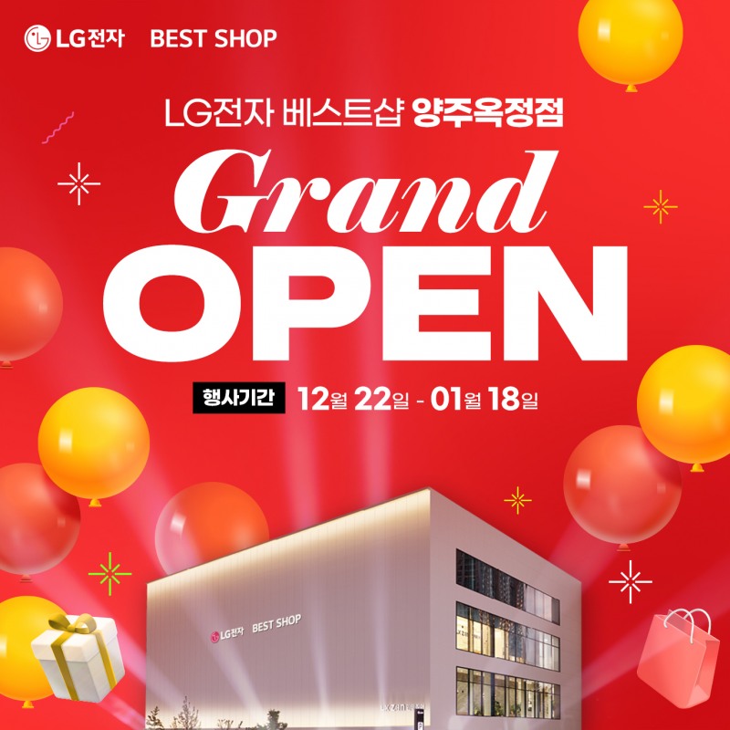 LG전자 베스트샵 양주옥정점, 오픈 1주년 연말 이벤트 진행