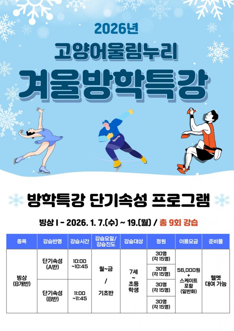 겨울방학 특강 프로그램 포스터 (고양도시관리공사 제공)