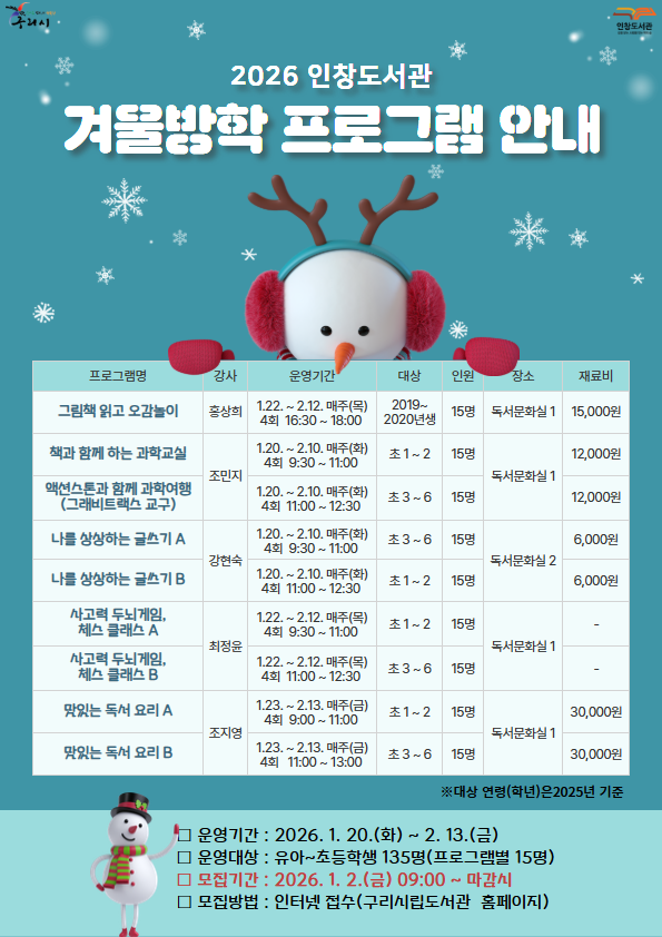 풍성한 겨울방학 특강 안내문 (구리시 제공)