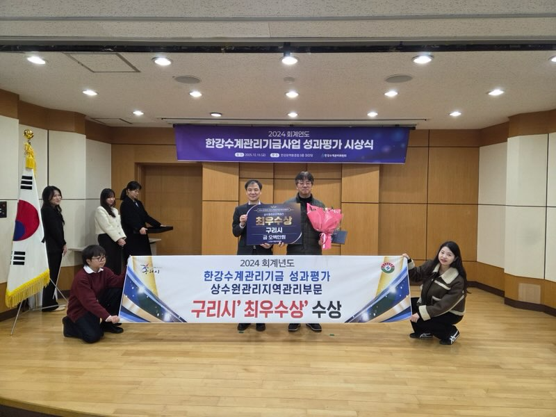 한강수계관리기금 성과 평가 상수원 관리 지역 관리 부문1위 (구리시 제공)