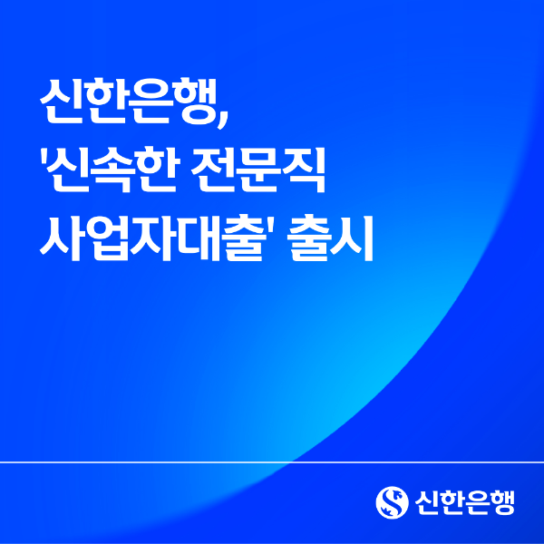 신한은행, 자격증 없이 당일 실행되는 '전문직 대출' 혁신