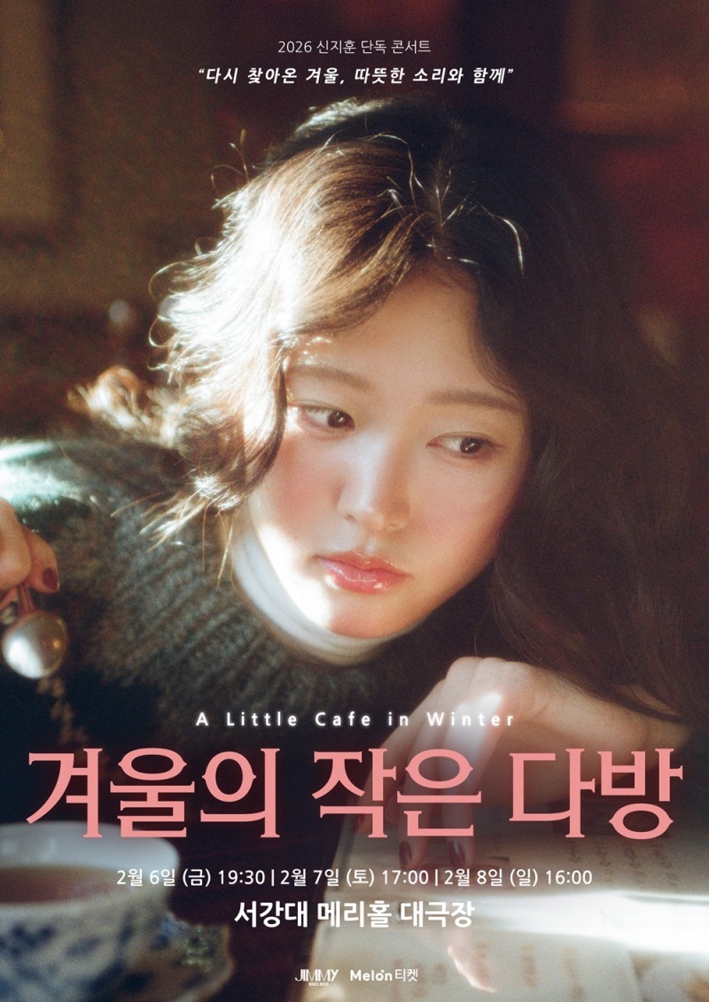 신지훈, 2월 개최 단독 콘서트 전석 매진…‘뜨거운 관심’