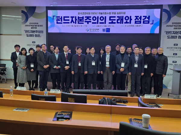 한국경영학회, '펀드자본주의의 도래와 점검' 성과 발표 심포지엄 개최