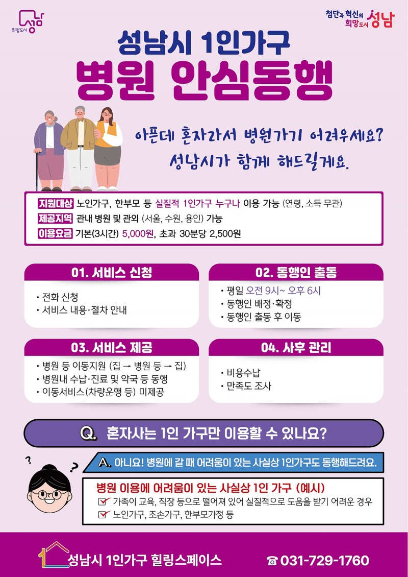 성남시는 1인 가구 병원 안심 동행 홍보 안내문 (성남시 제공)