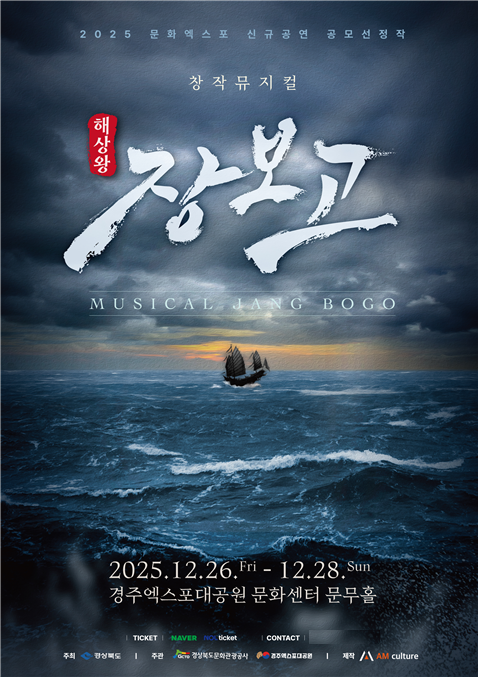 12월 26~28일 경주 공연 확정... 뮤지컬 <해상왕 장보고> 대형 창작 무대 공개