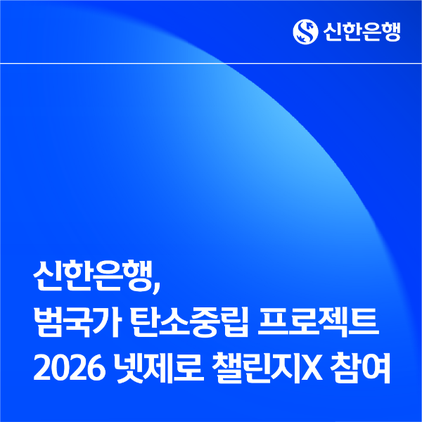 신한은행, 범국가 탄소중립 프로젝트 '2026 넷제로 챌린지X' 참여
