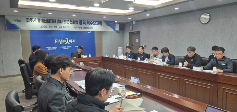 파주시 중대산업재해 예방 전문 컨설팅 용역 착수보고회 (파주시 제공)