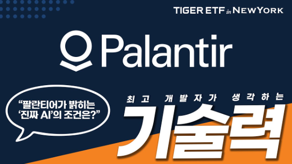 미래에셋자산운용은 자사 유튜브 채널 ‘스마트 타이거’ 에 팔란티어 관련 영상을 순차적으로 선보이고 있다.