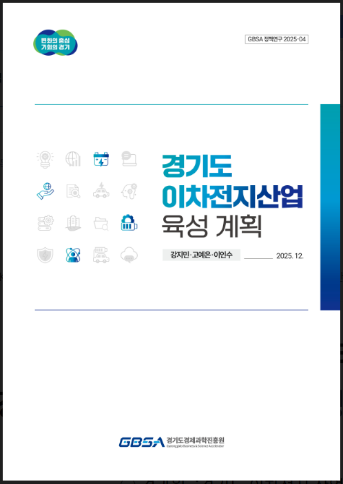 경기도 이차전지산업 육성 계획 연구보고서 (경기도경제과학진흥원 제공)