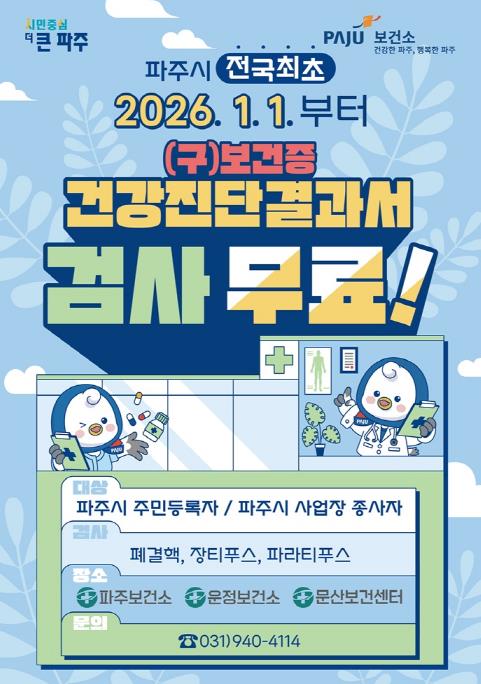 파주시, 전국 최초 '건강진단결과서(구 보건증) 무료' 실시 (이미지 제공=파주시)