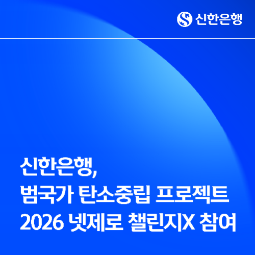 신한은행이 22일 범국가 탄소중립 프로젝트인 2026 ‘넷제로 챌린지X’에 참여한다고 밝혔다. / 사진 = 신한은행