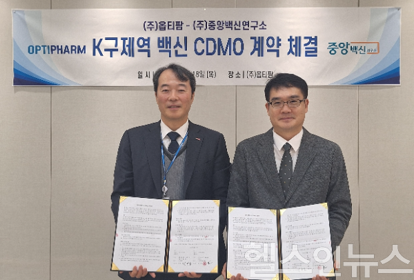 (좌측) 김현일 옵티팜 대표, (우측) 이주용 중앙백신연구소 사장 (사진 제공=옵티팜)