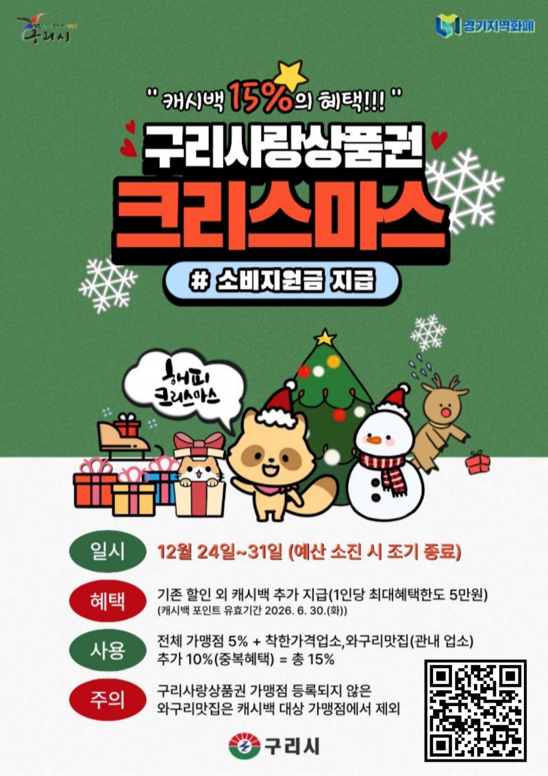 구리사랑 상품권 포스터 (구리시 제공)