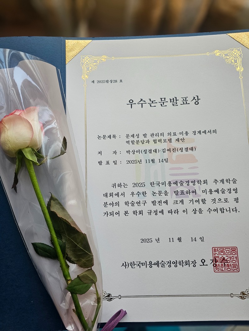 오벨리네일푸스 박상미 대표, 한국미용예술경영학회 추계학술대회서 논문 발표 및 우수 논문 발표상 수상