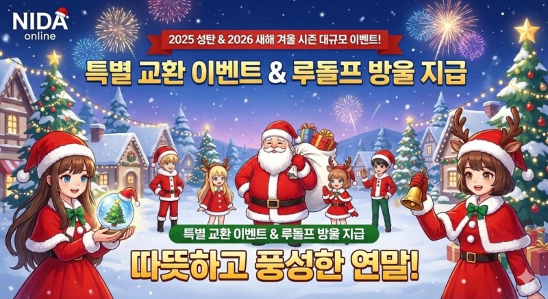 니다온라인, 성탄절·새해 맞이 대규모 겨울 시즌 이벤트 실시