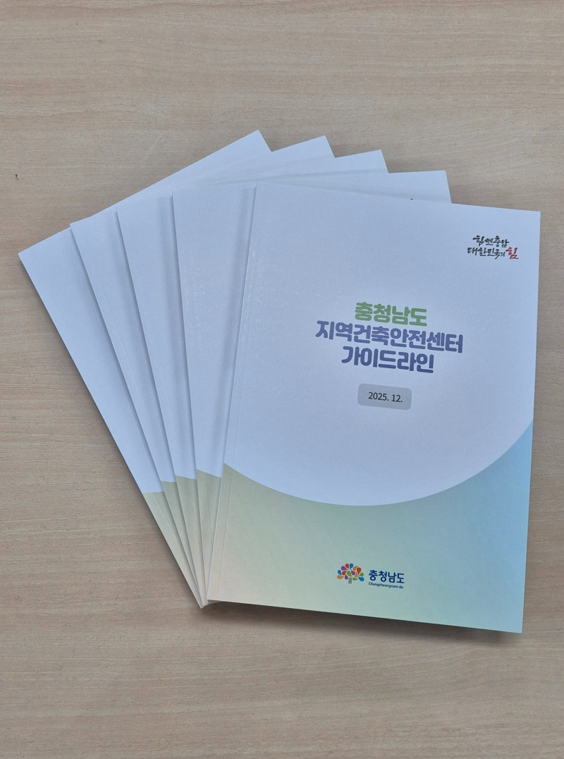 '지역건축안전센터 가이드라인 (충남도 제공)