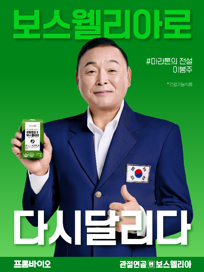 프롬바이오 신규모델 이봉주 선수 발탁