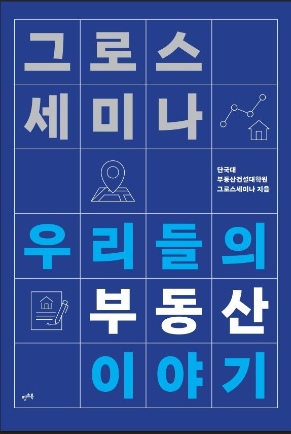 '그로스세미나-우리들의 부동산 이야기' (렛츠북) 표지 디자인. (사진제공=단국대)