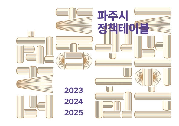 파주시 정책테이블 실무 사례 수록한 자료집 발간 (파주시 제공)