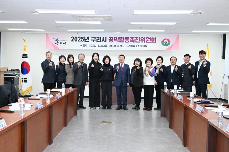 구리시 공익활동촉진위원회 (구리시 제공)