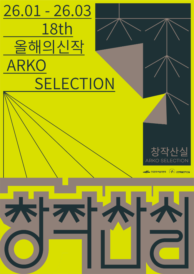 18회 공연예술창작산실 포스터. (사진제공=한국문화예술위원회)