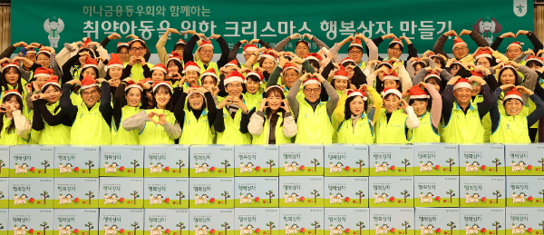 하나금융그룹은 지난 22일 명동사옥에서 2025년 연말을 맞아 취약계층 아동을 위한 '크리스마스 행복상자 만들기' 봉사활동을 실시했다.이날 하나금융그룹 퇴직 임직원으로 구성된 '하나금융동우회'와 그룹 대표 봉사단체인 '하나사랑봉사단'이 함께 봉사활동에 참여하고 기념촬영을 하고 있다.