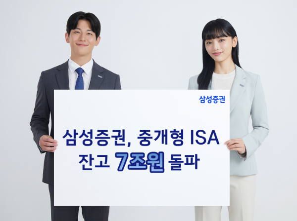 삼성증권 중개형 ISA 잔고 7조원 돌파, 1년 만에 2배 급증
