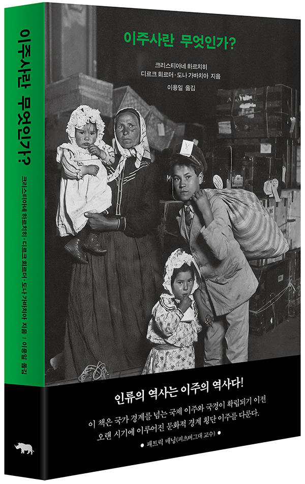 '이주사란 무엇인가?' 출간, 세계적 이주 역사 석학의 인류 이동사