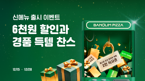 반올림피자, 신메뉴 출기 기념 소비자 프로모션 진행