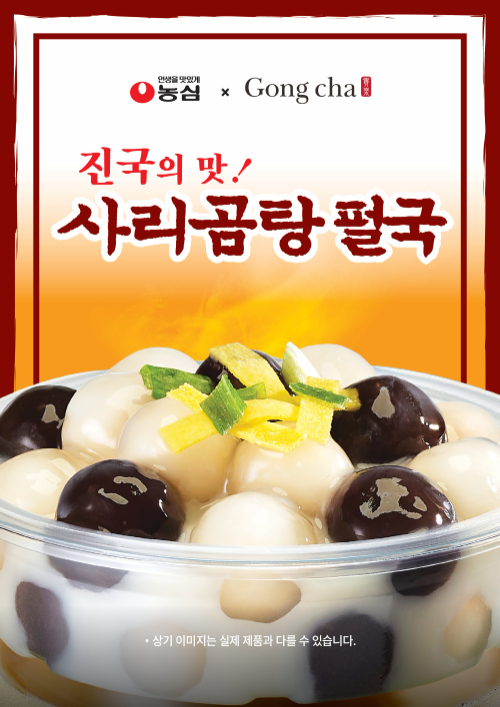 "떡국 대신 펄국!" 공차코리아, 농심 사리곰탕과 만나 이색 메뉴 ‘사리곰탕 펄국’ 출시