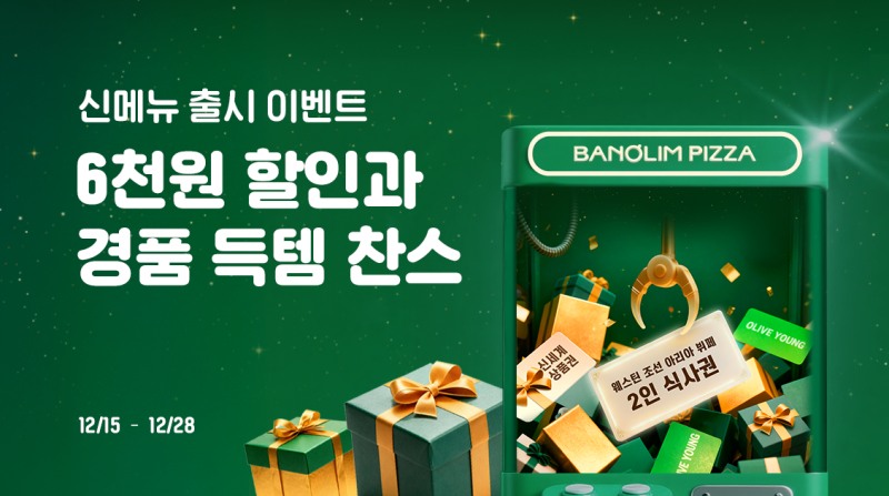 반올림피자, 자사 앱·웹에서 신메뉴 할인 프로모션 및 행운의 경품 이벤트 진행