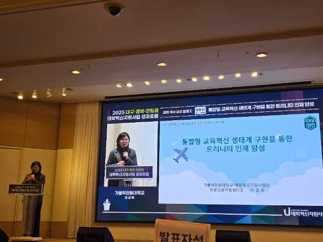 지난 22일 열린‘2025 대구·경북·강원권 대학혁신지원사업 성과 포럼’에 참여해 가톨릭관동대 이상옥 학생성공지원센터장이 ‘통합형 교육혁신 생태계 구현을 통한 트리니티 인재 양성’을 주제로 우수사례 성과 발표를 하고 있다. (사진제공=가톨릭관동대)