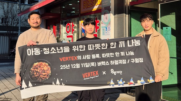 버텍스×우양재단, 2025년 연말 특식 도시락 나눔행사 전개