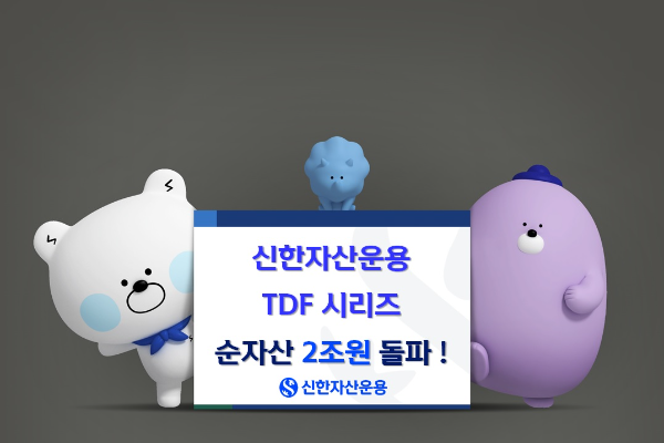 신한자산운용, TDF 시리즈 3종 순자산 2조원 돌파