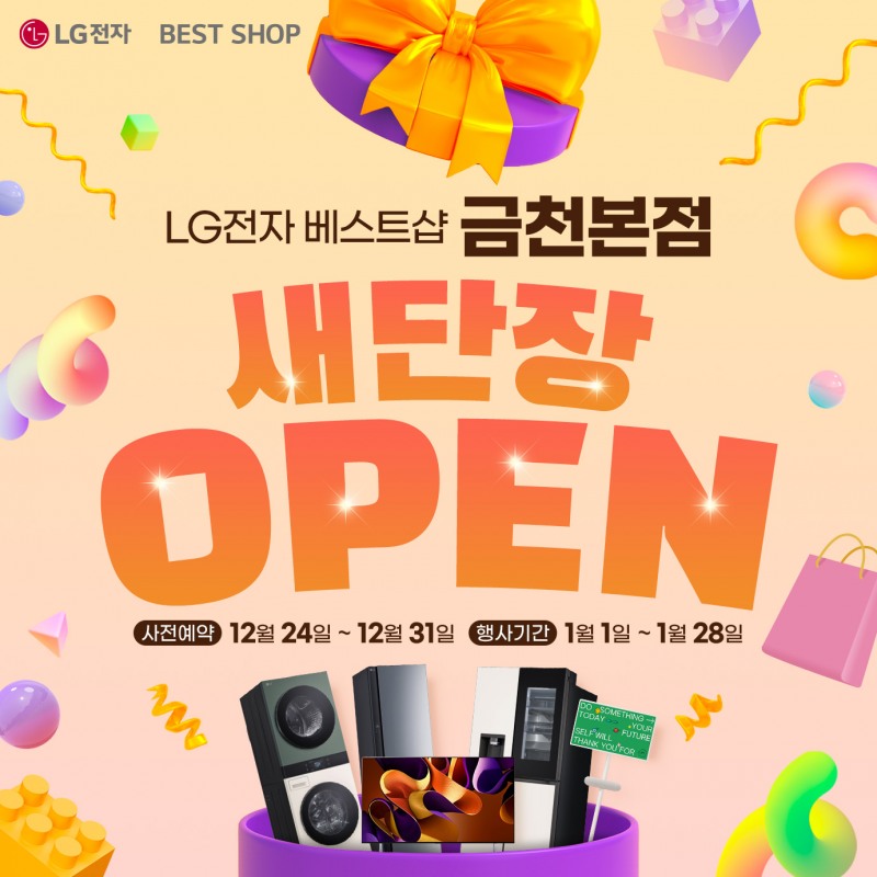LG전자 베스트샵 금천본점, 리뉴얼 기념 고객 감사 행사 진행