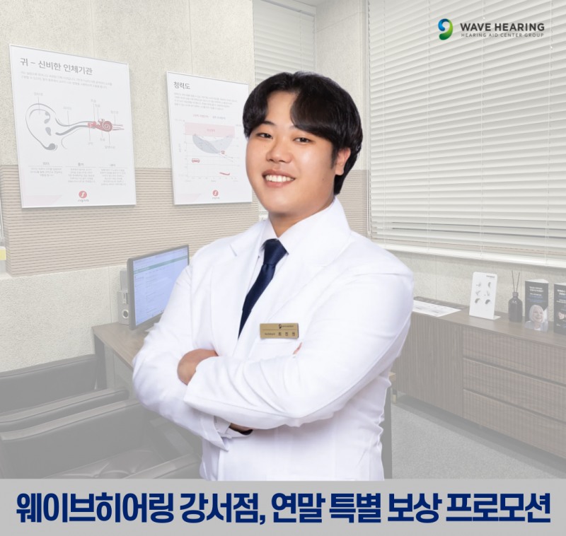 웨이브히어링 강서점, 2025 연말 결산 보청기 특별 보상 프로모션