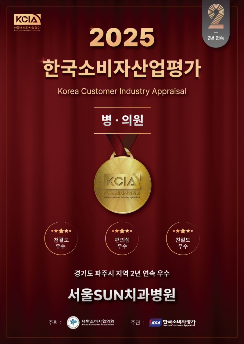 서울SUN치과병원 배광학 병원장, KCIA 한국소비자산업평가 우수병원 2년 연속 선정