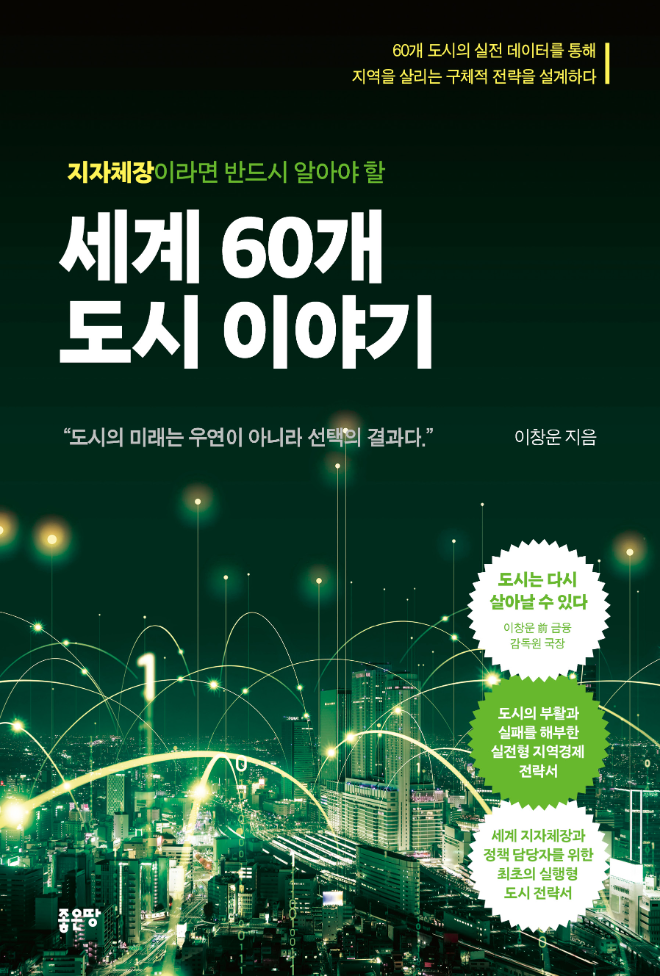 前 금감원 국장 이창운, 지자체장 필독서 『세계 60개 도시 이야기』 출간