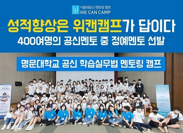 “학업동기부여 효과 입증, 명문대 동기부여캠프 위캔캠프, 전기수 접수 마감 임박”