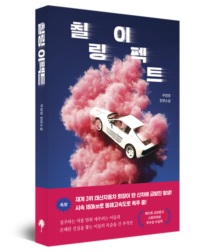 무정영 장편 소설 '칠링 이펙트' 정식 출간