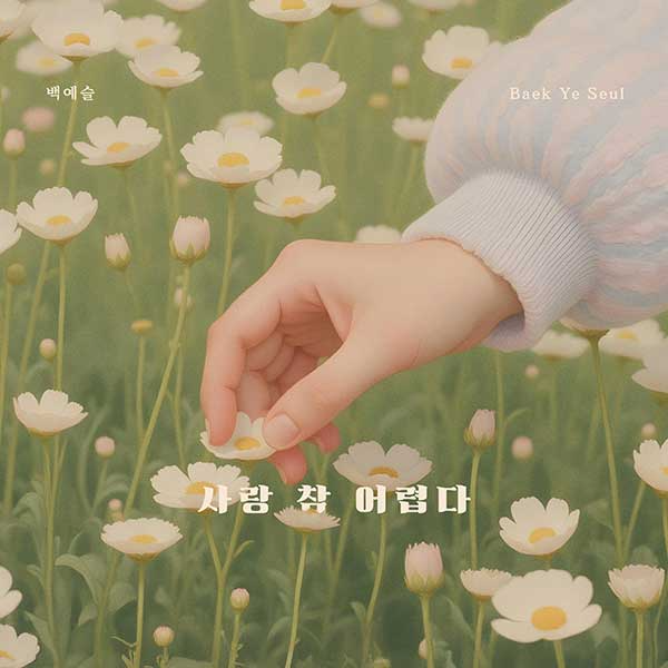 백예슬, 이승철 명곡 ‘사랑 참 어렵다’ 리메이크 24일 공개…리듬감 돋보이는 색다른 매력