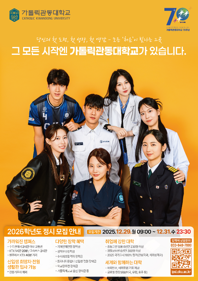 가톨릭관동대학교 '2026학년도 정시모집' 홍보 이미지