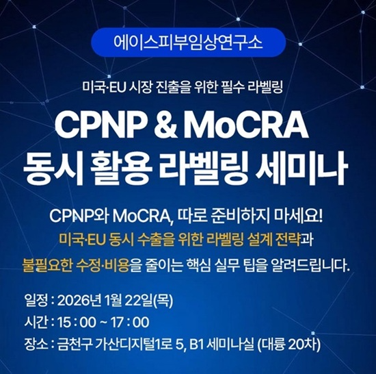 에이스피부임상연구소, ‘CPNP & MoCRA 동시 활용 라벨링 세미나’ 개최